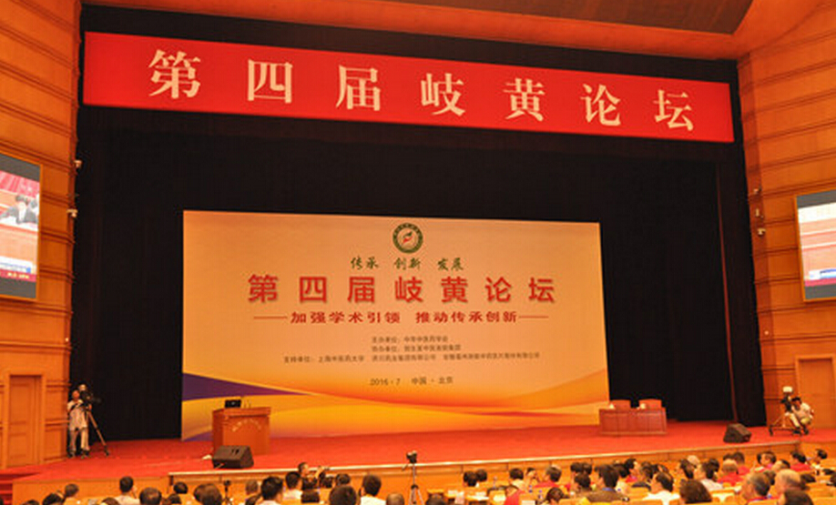 第四屆岐黃論壇召開，王國強(qiáng)出席開幕式并講話