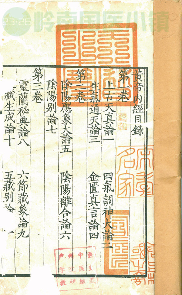 《黃帝內(nèi)經(jīng)·素問(wèn)》書(shū)影