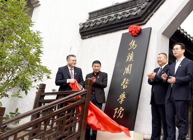 烏鎮(zhèn)互聯(lián)網(wǎng)國醫(yī)館、烏鎮(zhèn)國醫(yī)學院正式揭牌