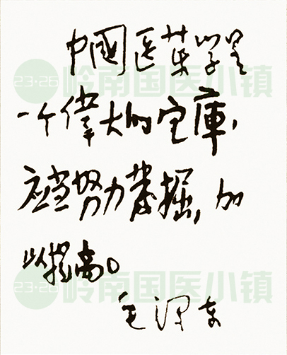 中國(guó)醫(yī)藥學(xué)是一個(gè)偉大的寶庫(kù)，應(yīng)當(dāng)努力挖掘加以提高。毛澤東
