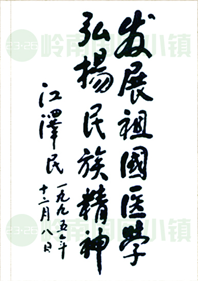 發(fā)展祖國(guó)醫(yī)學(xué)，弘揚(yáng)民族精神。江澤民