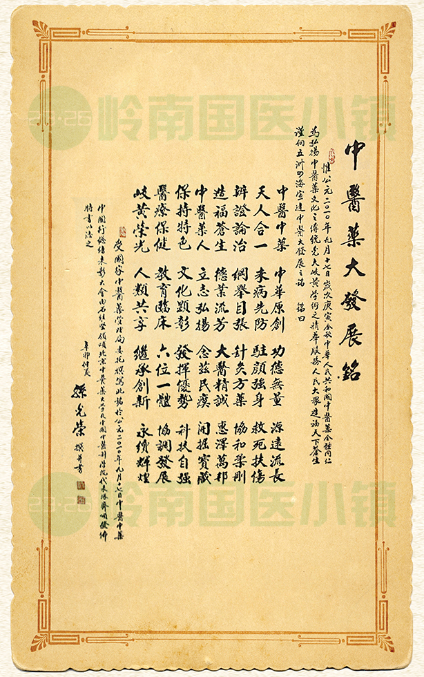 中醫(yī)藥大發(fā)展銘