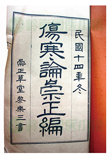 黎庇留《傷寒論崇正編》書(shū)影