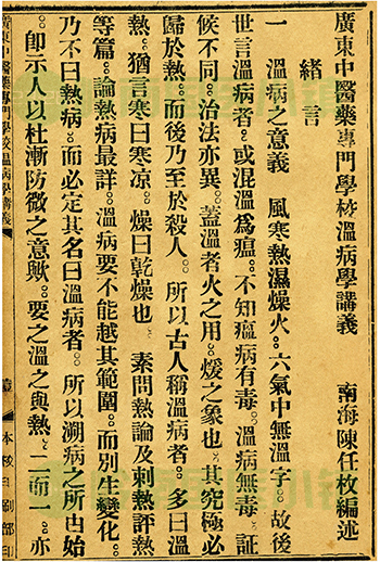 陳任枚《溫病學(xué)講義》書(shū)影