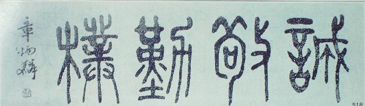 章太炎篆書(shū)橫額