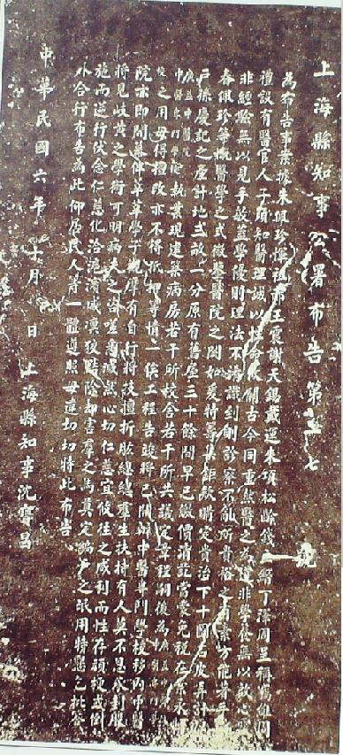 上?？h知事公署布告（278號）拓片