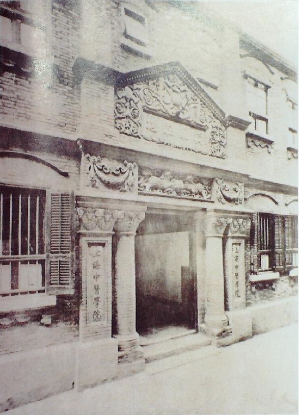 民國時(shí)期上海中醫(yī)學(xué)院院址