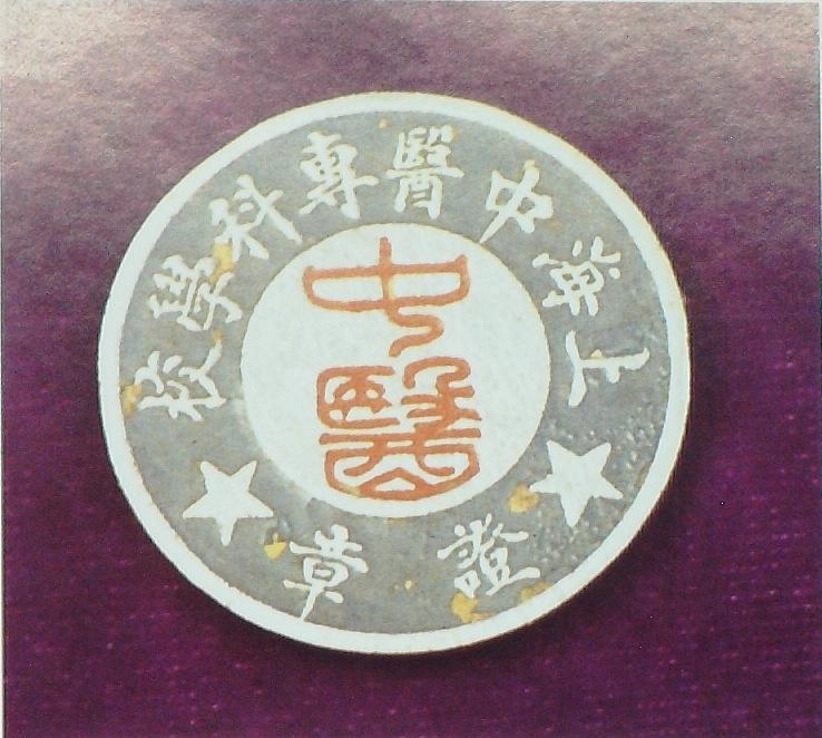 上海中醫(yī)專(zhuān)門(mén)學(xué)校證章