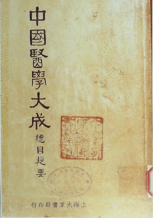 《中國(guó)醫(yī)學(xué)大成》書(shū)影