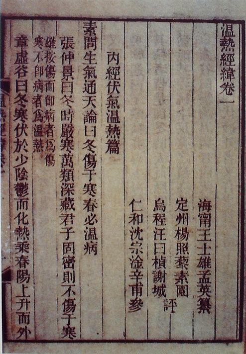 《溫熱經(jīng)緯》書影