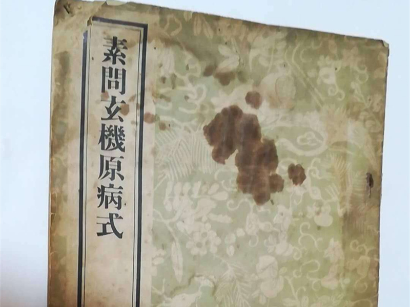 《素問玄機(jī)原病式》探討疾病發(fā)生機(jī)理