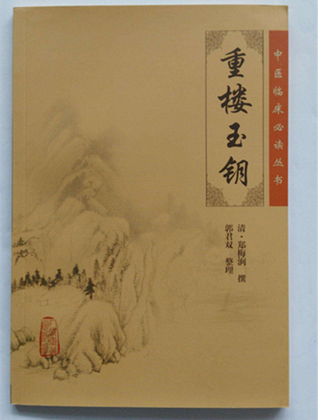 《重樓玉鑰》