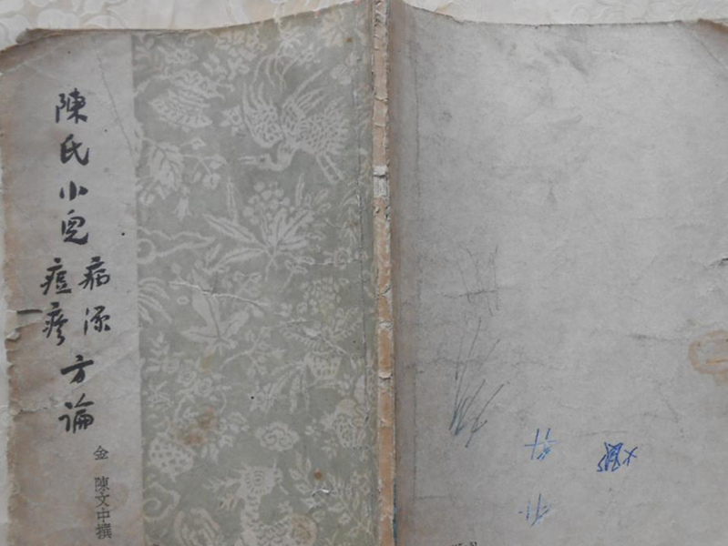 陳文中《小兒痘疹方論》