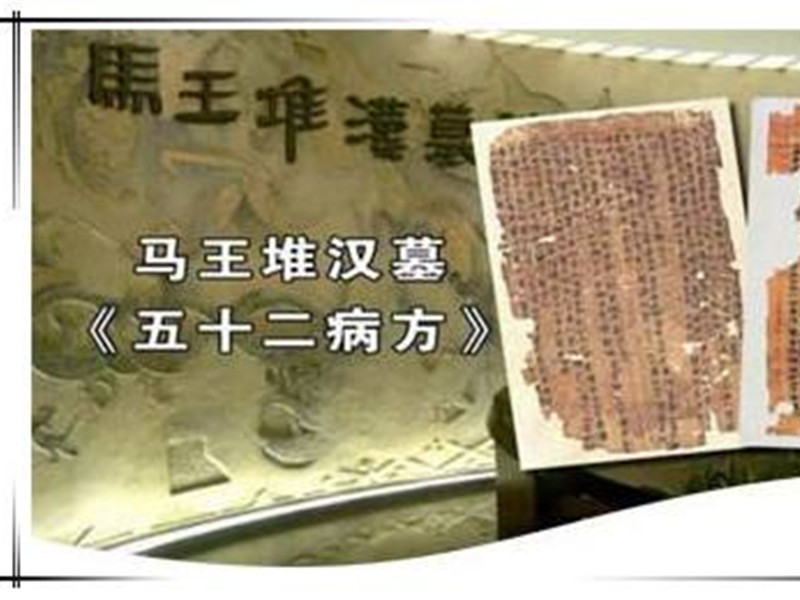 五十二病方，現(xiàn)存最早的中藥學參考文獻