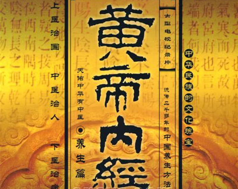 王冰重新編次注釋《黃帝內(nèi)經(jīng)·素問》。