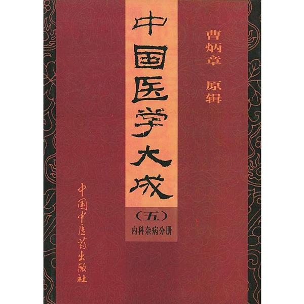 《中國醫(yī)學大成》