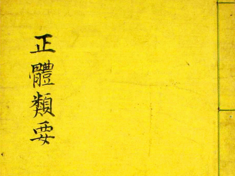 《正體類(lèi)要》