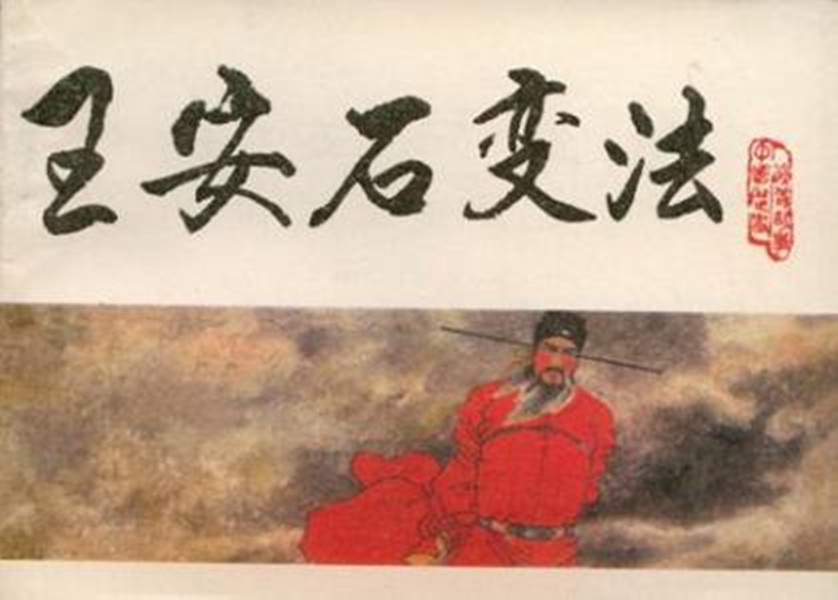 王安石新法失敗，醫(yī)學(xué)三舍法教育制度被廢止。