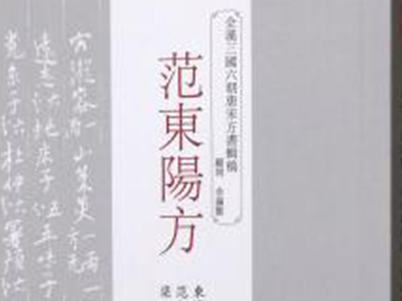 范汪